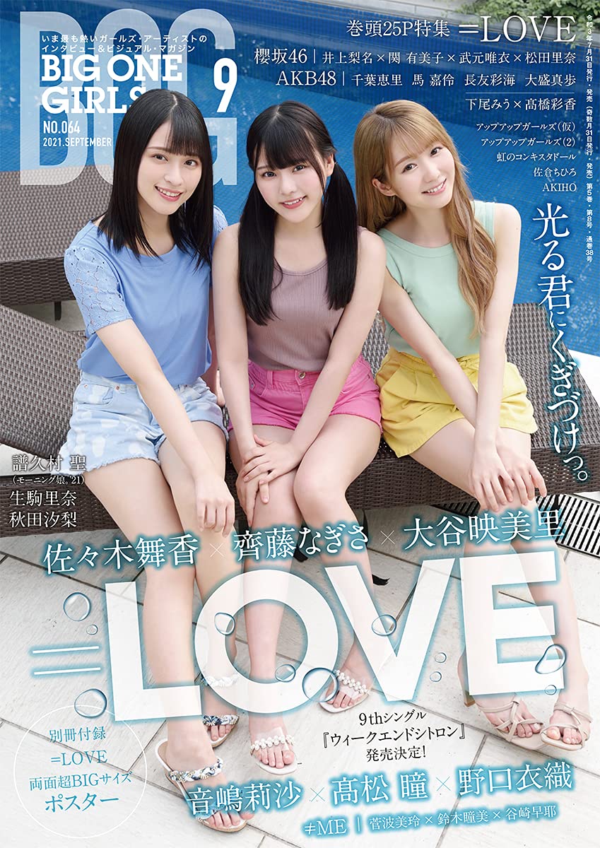 BIG ONE GIRLS 2021年 9月号