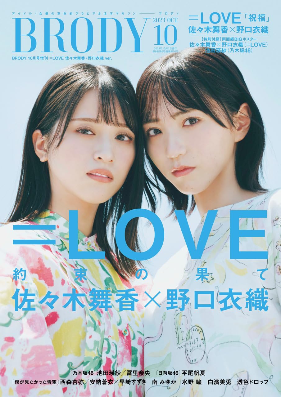 BRODY（ブロディ） 2023年10月号増刊「=LOVE 佐々木舞香・野口衣織Ver.」