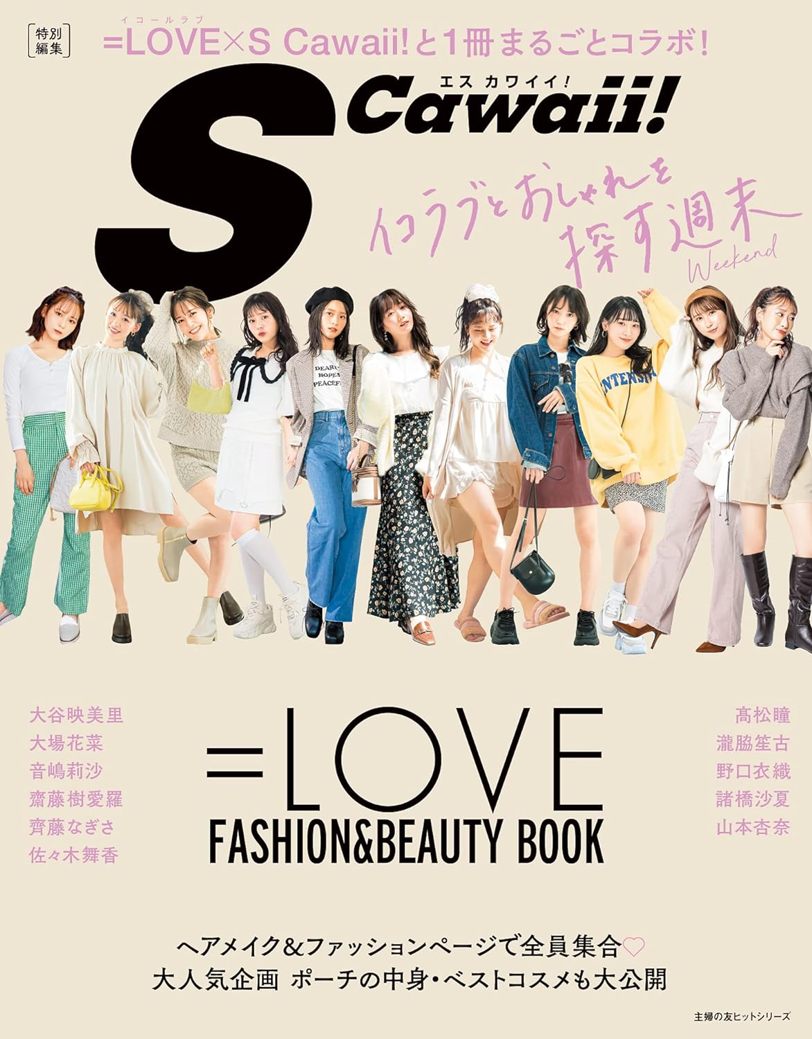 SCawaii! 特別編集 =LOVE FASHION&BEAUTY BOOK